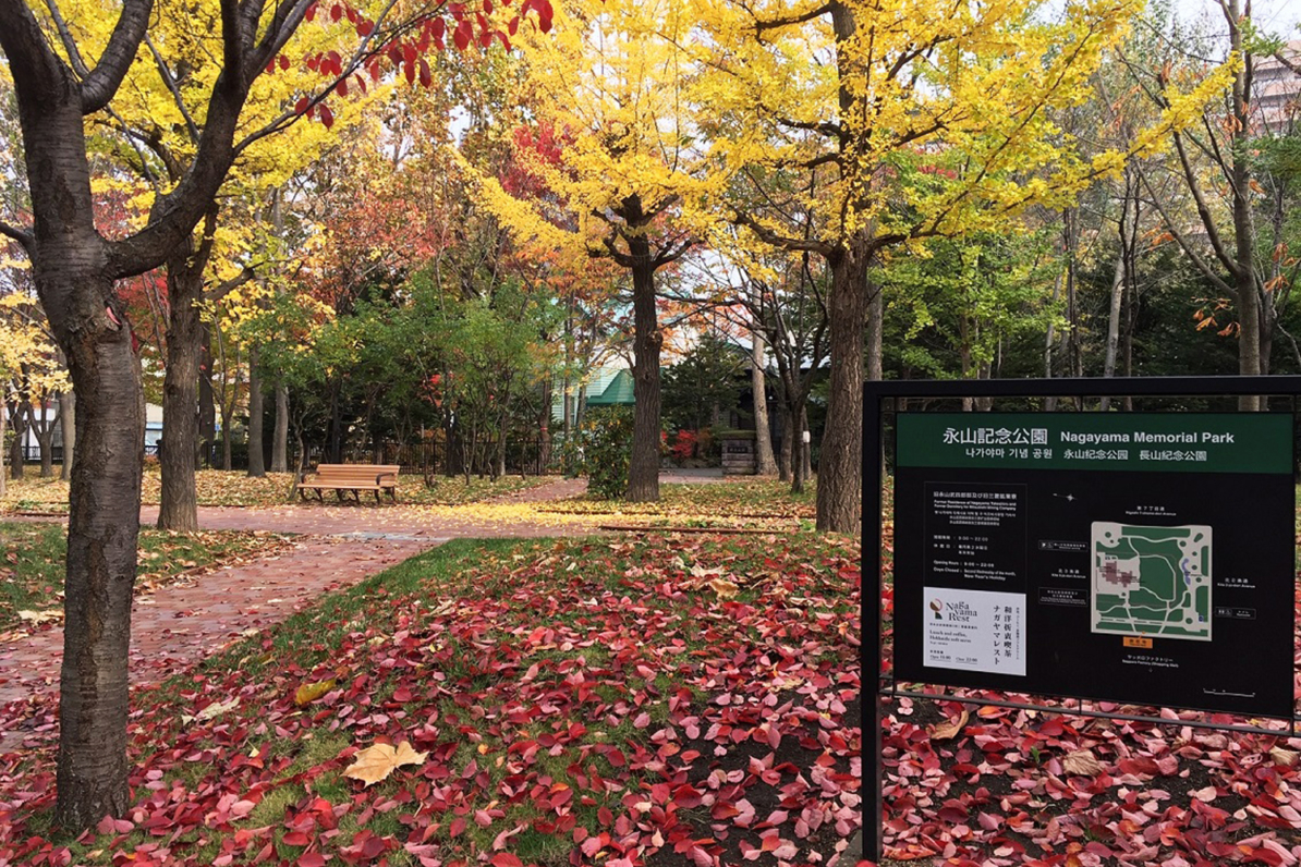 永山記念公園の秋景色