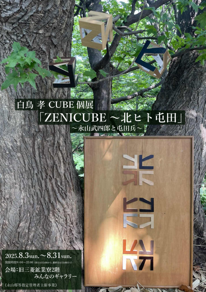 「白鳥孝CUBE個展「ZENICUBE～北ヒト屯田」～永山武四郎と屯田兵～」のサムネイル