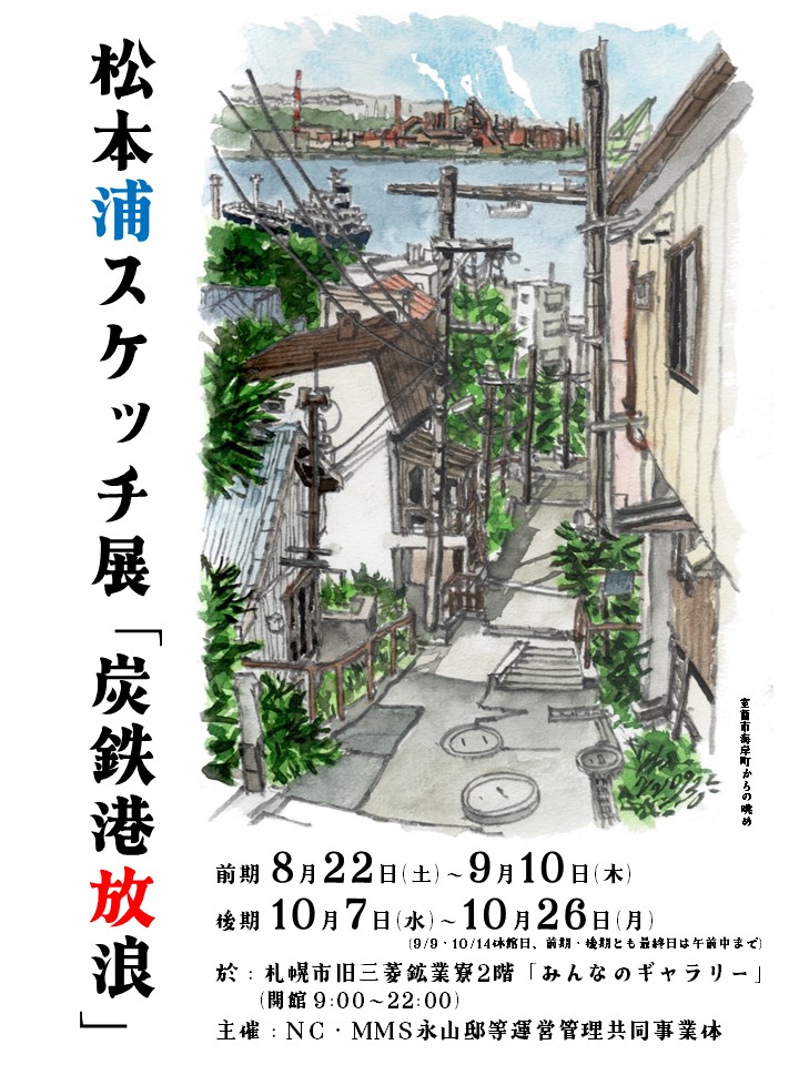 「松本浦スケッチ展「炭鉄港放浪」(前期)」のサムネイル