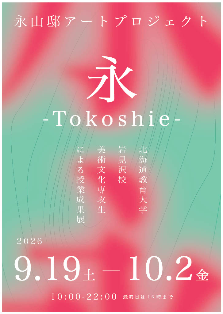 「永山邸アートプロジェクト「永-tokoshie-」」のサムネイル