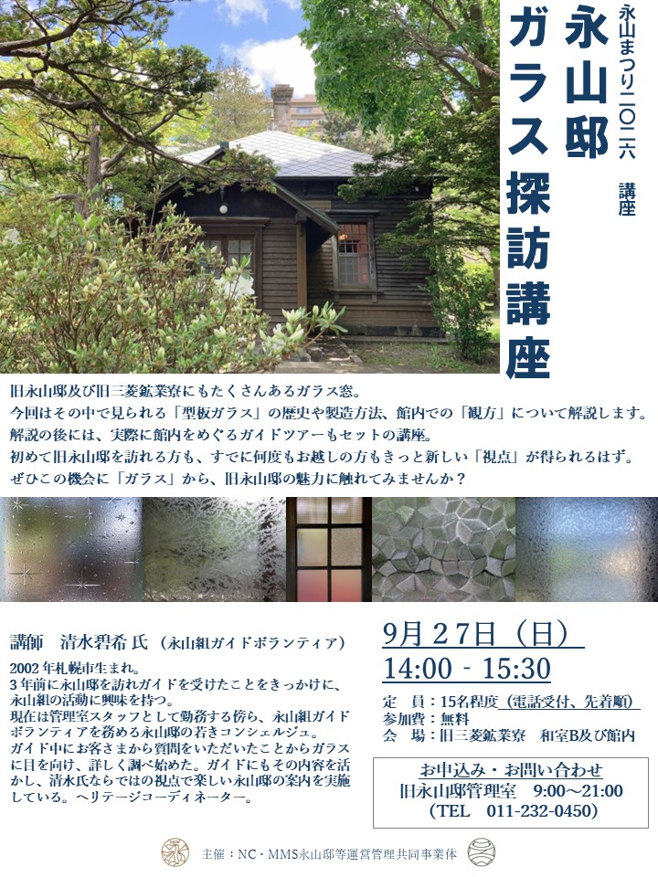 「「永山邸ガラス探訪講座」」のサムネイル